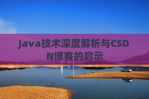 Java技术深度解析与CSDN博客的启示